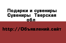 Подарки и сувениры Сувениры. Тверская обл.